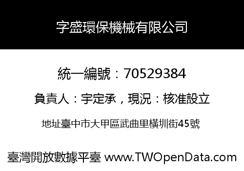 字盛環保機械有限公司