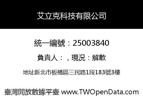 艾立克科技有限公司