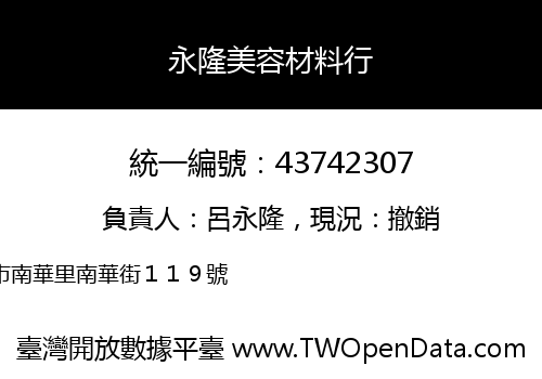 永隆美容材料行