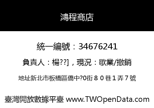 鴻程商店