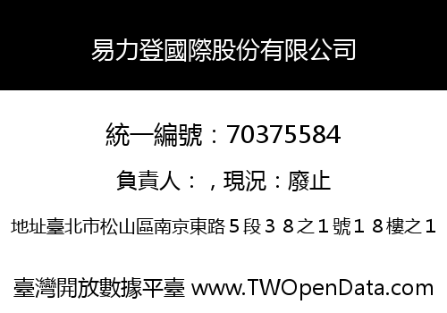 易力登國際股份有限公司