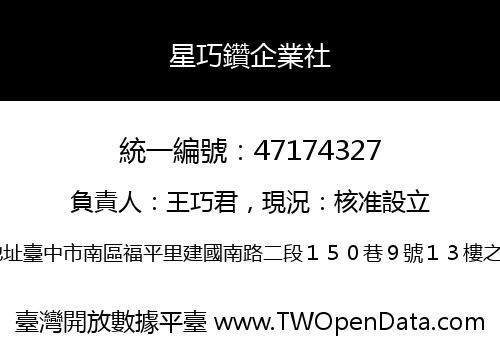 星巧鑽企業社