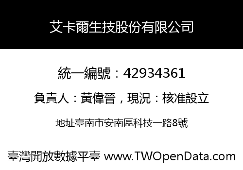 艾卡爾生技股份有限公司