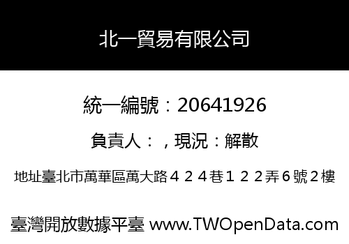 北一貿易有限公司