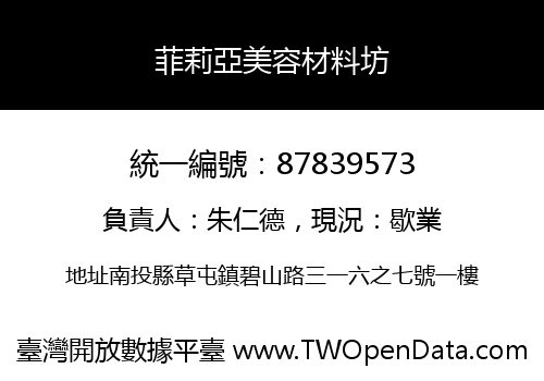 菲莉亞美容材料坊