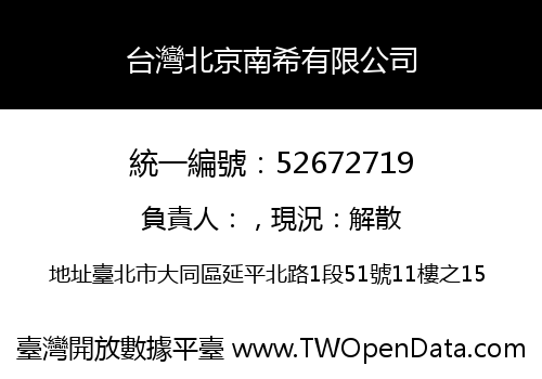 台灣北京南希有限公司