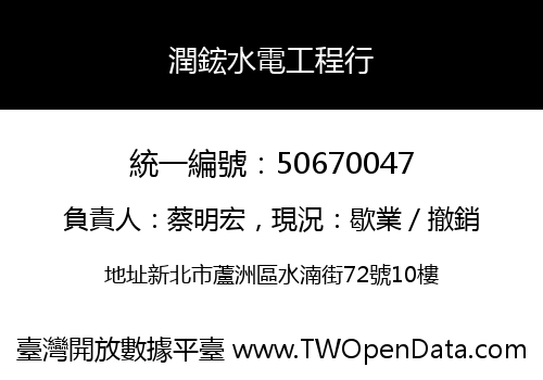 潤鋐水電工程行