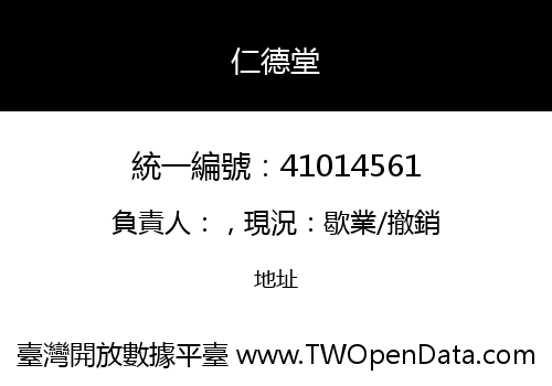 仁德堂