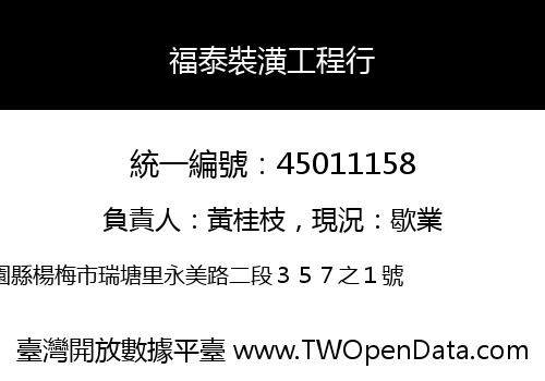福泰裝潢工程行