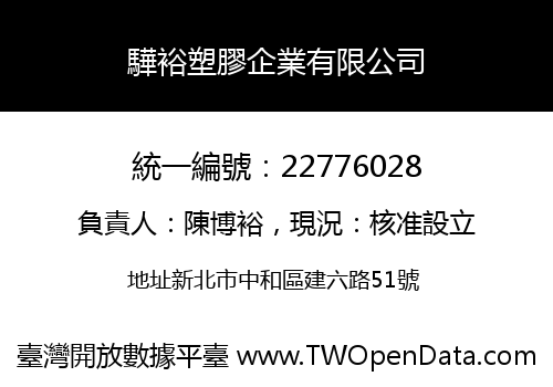 驊裕塑膠企業有限公司