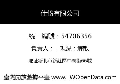 仕岱有限公司