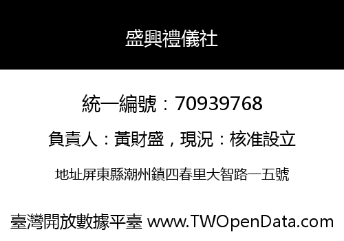 盛興禮儀社
