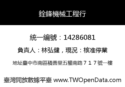 銓鋒機械工程行