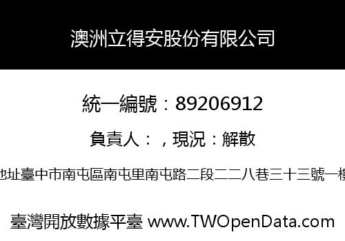 澳洲立得安股份有限公司