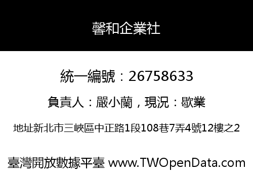 馨和企業社
