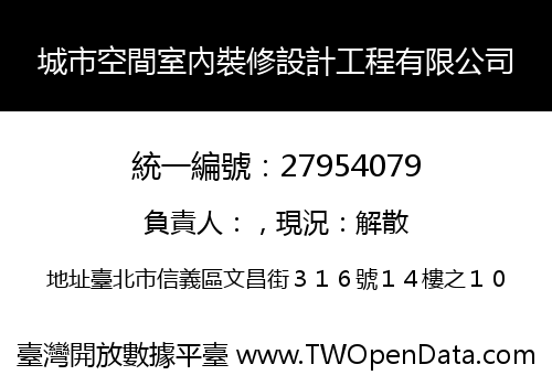 城市空間室內裝修設計工程有限公司
