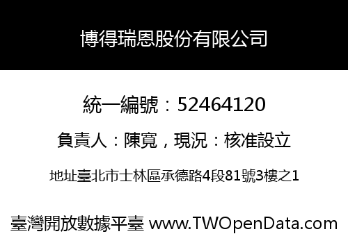 博得瑞恩股份有限公司
