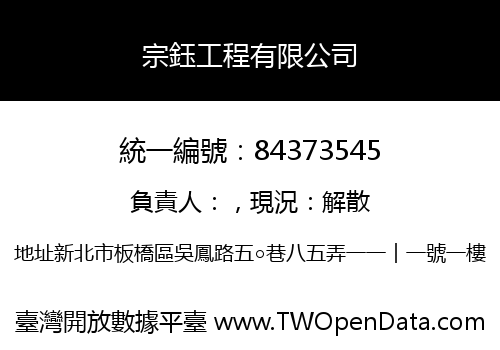 宗鈺工程有限公司