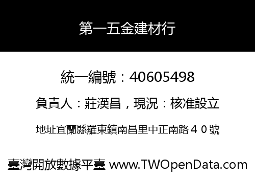 第一五金建材行