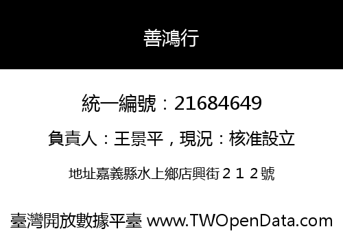 善鴻行
