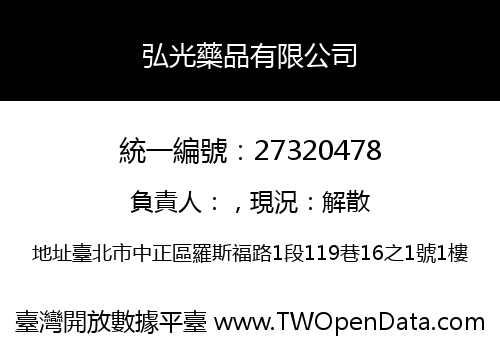 弘光藥品有限公司