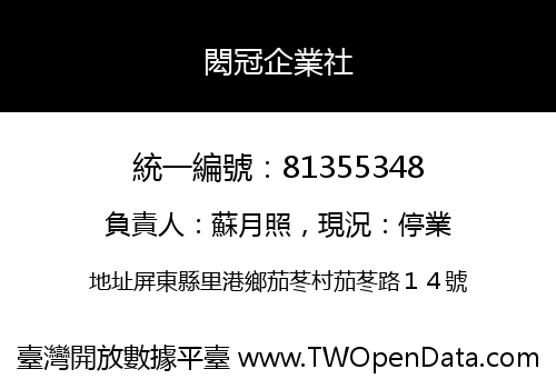 閎冠企業社