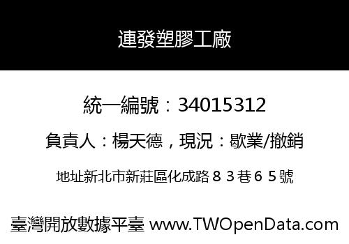 連發塑膠工廠