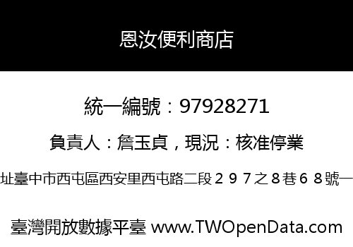 恩汝便利商店