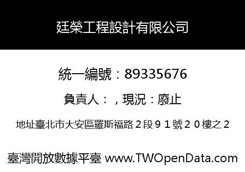 廷榮工程設計有限公司