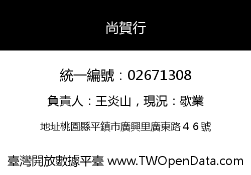 尚賀行