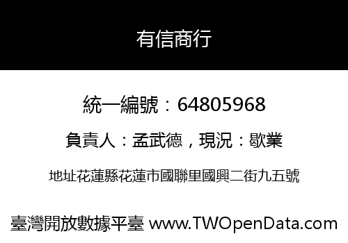 有信商行