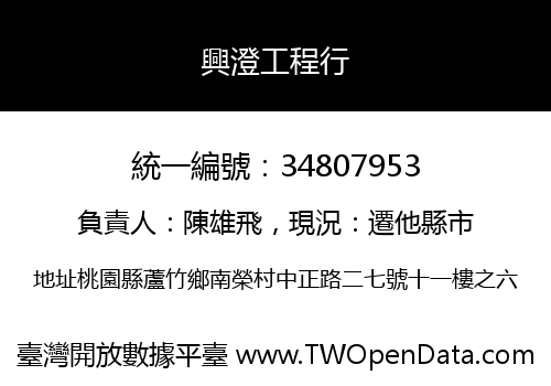 興澄工程行