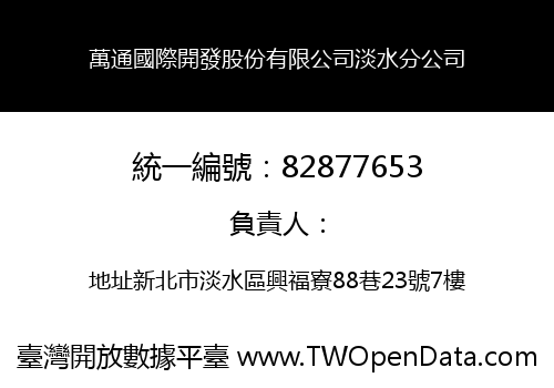 萬通國際開發股份有限公司淡水分公司