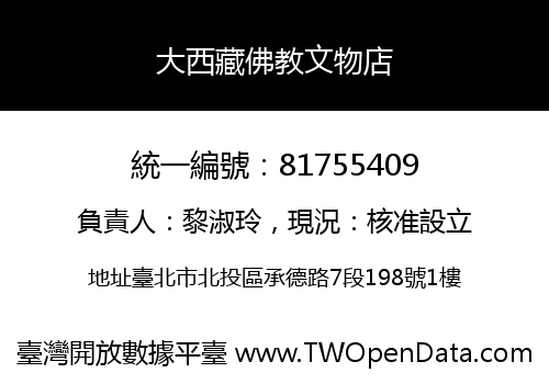 大西藏佛教文物店