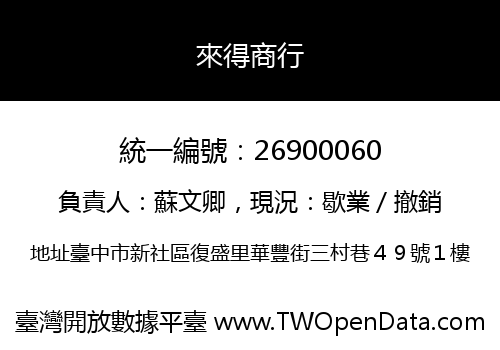 來得商行