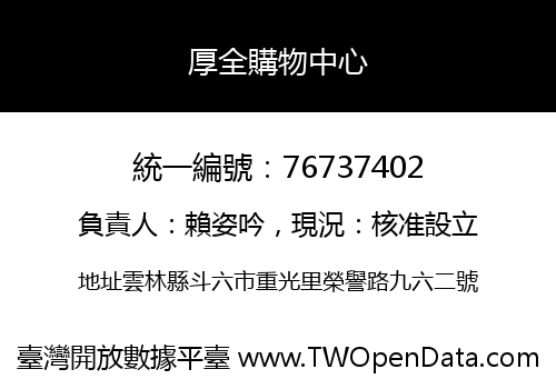 厚全購物中心