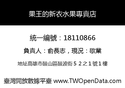 果王的新衣水果專賣店