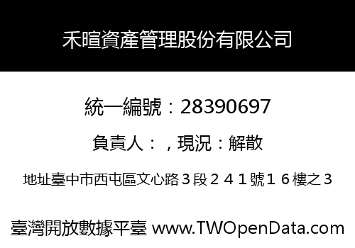 禾暄資產管理股份有限公司