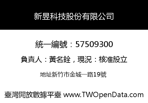 新昱科技股份有限公司