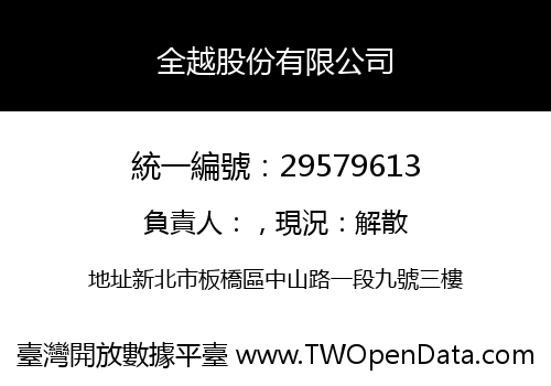全越股份有限公司