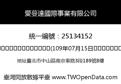 愛蔓達國際事業有限公司