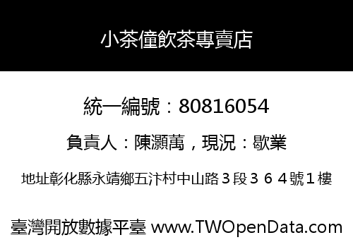 小茶僮飲茶專賣店