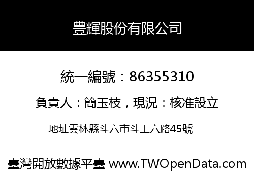 豐輝股份有限公司