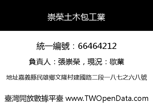 崇榮土木包工業