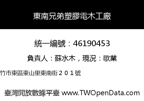 東南兄弟塑膠電木工廠