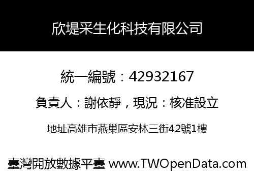 欣堤采生化科技有限公司