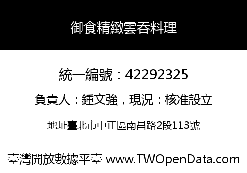 御食精緻雲吞料理