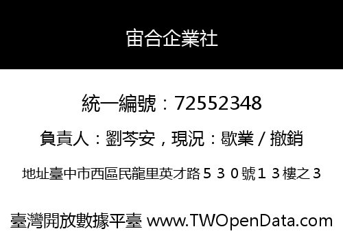 宙合企業社