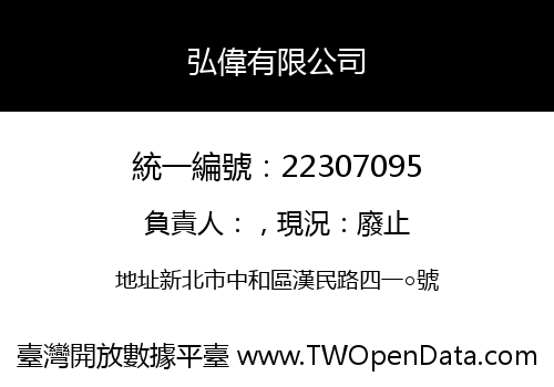 弘偉有限公司
