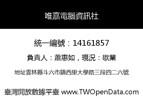 唯嘉電腦資訊社